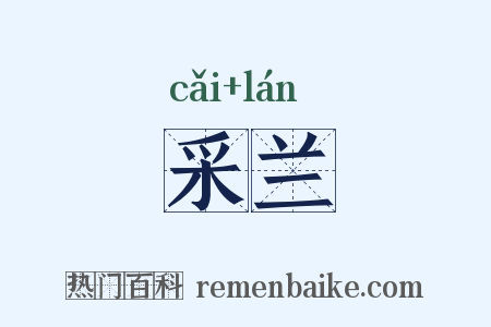 采兰是什么意思的图片